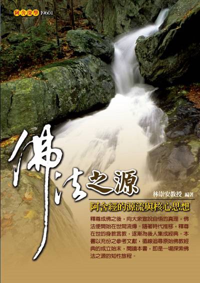 佛法之源:阿含經的源流與核心思想 出版公司:大千出版飛鴻國際總經銷 作者:林崇安 類型:宗教心靈-佛教 PDF電子書 繁體中文版