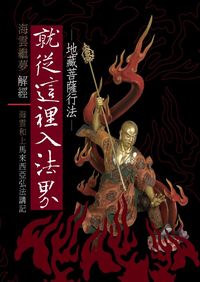 就從這裡入法界:地藏菩薩行法 出版公司:空庭書苑 作者:海雲繼夢 類型:宗教心靈-佛教 PDF電子書 繁體中文版