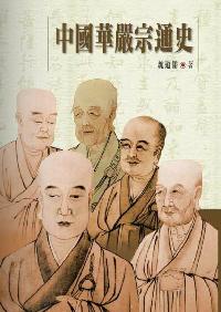 中國華嚴宗通史 出版公司:空庭書苑 作者:魏道儒 類型:宗教心靈-佛教 PDF電子書 繁體中文版