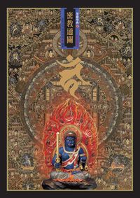 密教通關 [新校標點本] 出版公司:空庭書苑 作者:師奘沙門密林持松 類型:宗教心靈-佛教 PDF電子書 繁體中文版