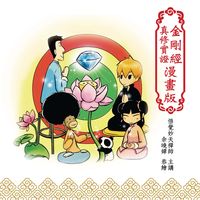 金剛經真修實證漫畫版 出版公司:禪天下出版成陽總經銷 作者:悟覺妙天禪師 類型:宗教心靈-佛教 PDF電子書 繁體中文版