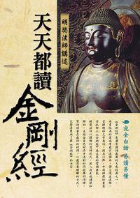 天天都讀金剛經 出版公司:新潮社文化出版創智文化代理 作者:明奘法師 類型:宗教心靈-佛教 PDF電子書 繁體中文版