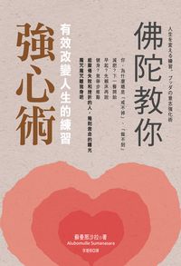 佛陀教你強心術:有效改變人生的練習 出版公司:光譜出版聯合發行總經銷 作者:蘇曼那沙拉(Alubomulle Sumanasara) 類型:宗教心靈-佛教 PDF電子書 繁體中文版