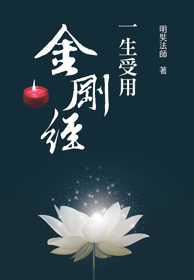 一生受用金剛經 出版公司:新潮社出版創智文化總經銷 作者:明奘法師 類型:宗教心靈-佛教 PDF電子書 繁體中文版