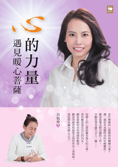 心的力量:遇見暖心菩薩 出版公司:白象文化 作者:呂怡珍 類型:宗教心靈-佛教 EPUB電子書 繁體中文版