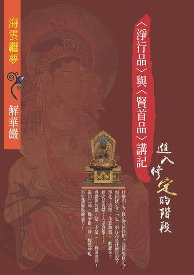 進入修定的階段:〈淨行品〉與〈賢首品〉講記 出版公司:空庭書苑 作者:海雲繼夢 類型:宗教心靈-佛教 PDF電子書 繁體中文版