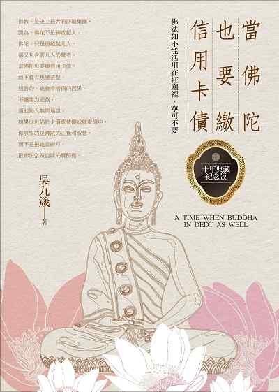 當佛陀也要繳信用卡債:佛法如不能活用在紅塵裡, 寧可不要 出版公司:人本自然文化出版彙通文流總經銷 作者:吳九箴 類型:宗教心靈-佛教 EPUB電子書 繁體中文版