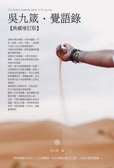 吳九箴.覺語錄:用時間釀出來的三九五則體悟, 你必須親自飲入心肺, 才知什麼是覺醒...... 出版公司:人本自然文化 作者:吳九箴 類型:宗教心靈-佛教 EPUB電子書 繁體中文版
