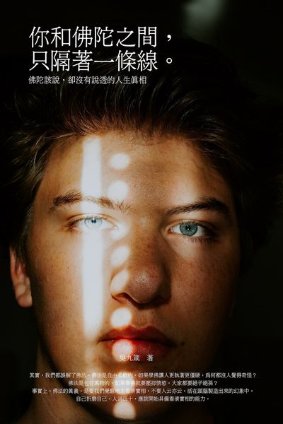 你和佛陀之間, 只隔著一條線。:佛陀該說, 卻沒有說透的人生真相 出版公司:人本自然文化 作者:吳九箴 類型:宗教心靈-佛教 EPUB電子書 繁體中文版