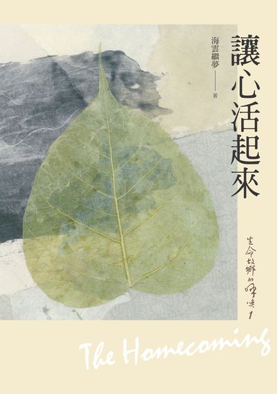 生命故鄉的呼喚. 1, 讓心活起來 出版公司:空庭書苑出版飛鴻國際行銷總經銷 作者:海雲繼夢 類型:宗教心靈-佛教 PDF電子書 繁體中文版