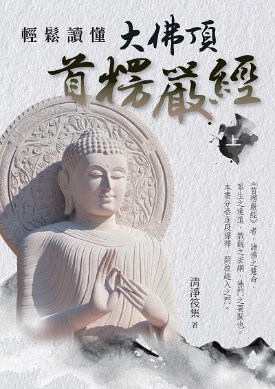 輕鬆讀懂大佛頂首楞嚴經. 上 出版公司:白象文化 作者:清淨筏集 類型:宗教心靈-佛教 EPUB電子書 繁體中文版