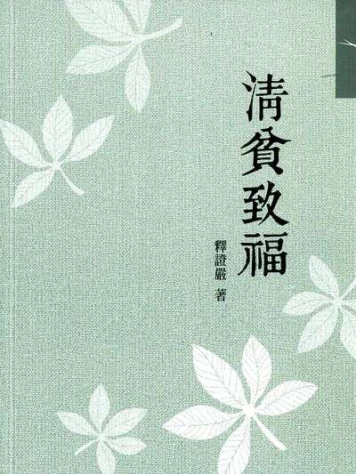 清貧致福 出版公司:靜思人文 作者:釋證嚴 類型:宗教心靈-佛教 EPUB電子書 繁體中文版