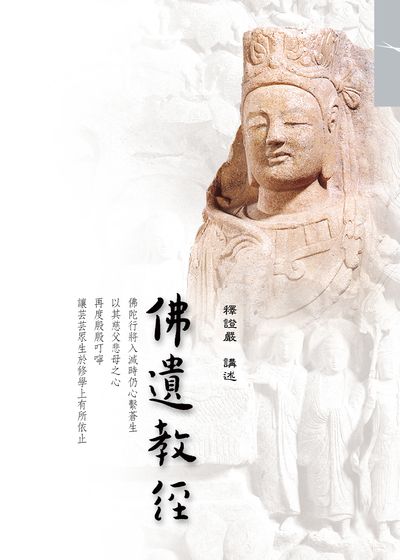 佛遺教經 出版公司:慈濟人文出版社 作者:釋證嚴 類型:宗教心靈-佛教 EPUB電子書 繁體中文版