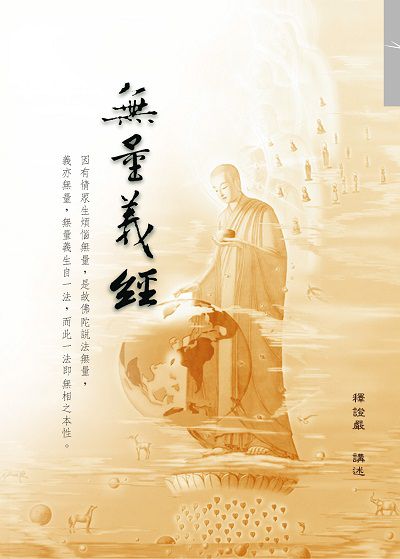 無量義經 出版公司:慈濟人文出版社 作者:釋證嚴 類型:宗教心靈-佛教 EPUB電子書 繁體中文版