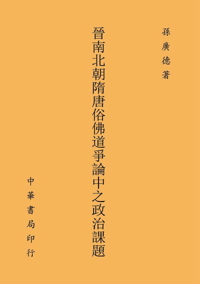 晉南北朝隋唐俗佛道爭論中之政治課題 出版公司:中華書局 作者:孫廣德 類型:宗教心靈-佛教 PDF電子書 繁體中文版