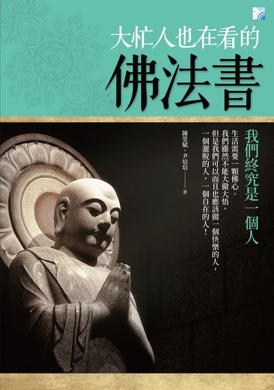 大忙人也在看的佛法書 出版公司:海鴿文化出版創智文化總經銷 作者:陳榮賦、尹培培 類型:宗教心靈-佛教 PDF電子書 繁體中文版