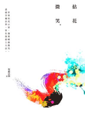 拈花微笑 出版公司:法鼓文化 作者:聖嚴法師 類型:宗教心靈-佛教 EPUB電子書 繁體中文版