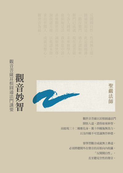 觀音妙智:觀音菩薩耳根圓通法門講要 出版公司:法鼓文化 作者:聖嚴法師 類型:宗教心靈-佛教 PDF電子書 繁體中文版