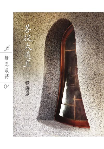 靜思晨語書系:菩提大道直(四) 出版公司:靜思人文志業 作者:釋證嚴 類型:宗教心靈-佛教 EPUB電子書 繁體中文版