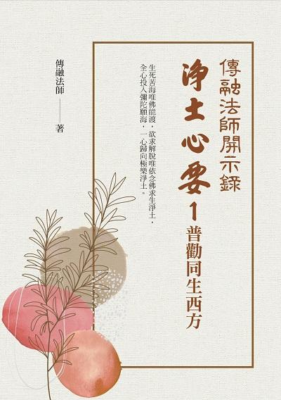 淨土心要. 1, 普勸同生西方 出版公司:華夏出版 作者:傳融法師 類型:宗教心靈-佛教 PDF電子書 繁體中文版