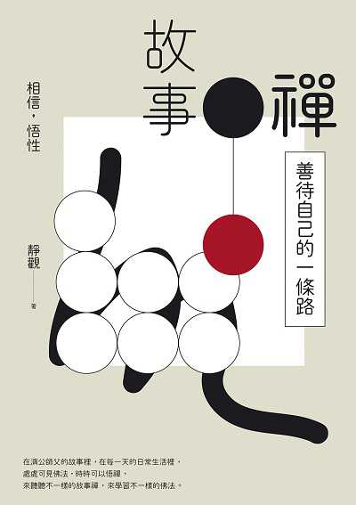 故事禪:善待自己的一條路 出版公司:白象文化 作者:靜觀 類型:宗教心靈-佛教 EPUB電子書 繁體中文版