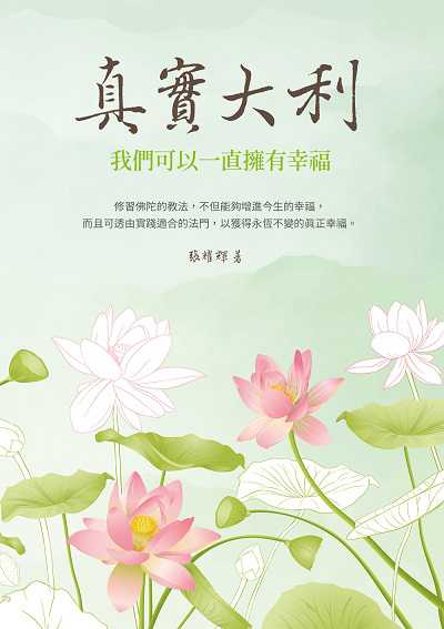 真實大利:我們可以一直擁有幸福 出版公司:白象文化 作者:張耀輝 類型:宗教心靈-佛教 EPUB電子書 繁體中文版