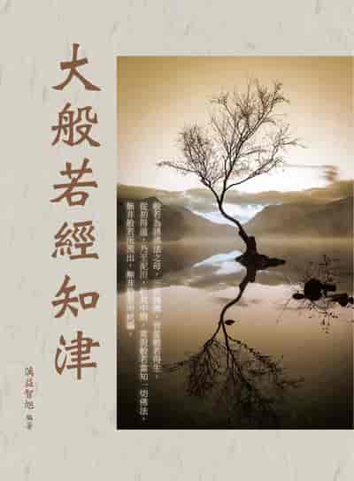 大般若經知津 出版公司:華夏出版 作者:蕅益智旭 類型:宗教心靈-佛教 PDF電子書 繁體中文版
