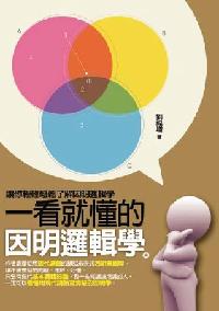 一看就懂的因明邏輯學 出版公司:大千 作者:劉福增 類型:宗教心靈-佛教 PDF電子書 繁體中文版