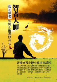 智者大師教初學者如何正確禪修身心:讀懂修習止觀坐禪法要講述 出版公司:大千 作者:智顗大師述 類型:宗教心靈-佛教 PDF電子書 繁體中文版