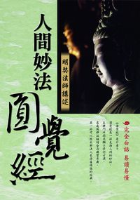 人間妙法圓覺經 出版公司:新潮社文化出版創智文化代理 作者:明奘法師 類型:宗教心靈-佛教 PDF電子書 繁體中文版