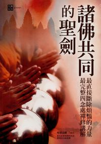 諸佛共同的聖劍:最完整四念處禪修講解 最直接斷除煩惱的力量 出版公司:大千出版飛鴻國際總經銷 作者:性空法師 類型:宗教心靈-佛教 PDF電子書 繁體中文版