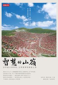 智慧的山嶺:世界最大佛學院, 五明佛學院朝聖之旅 出版公司:時報 作者:翁林澄 類型:宗教心靈-佛教 PDF電子書 繁體中文版