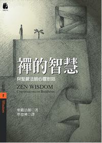 禪的智慧 出版公司:法鼓文化 作者:聖嚴法師 類型:宗教心靈-佛教 EPUB電子書 繁體中文版