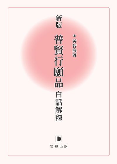 新版普賢行願品白話解釋 出版公司:笛藤發行農學總經銷 作者:黃智海 類型:宗教心靈-佛教 PDF電子書 繁體中文版