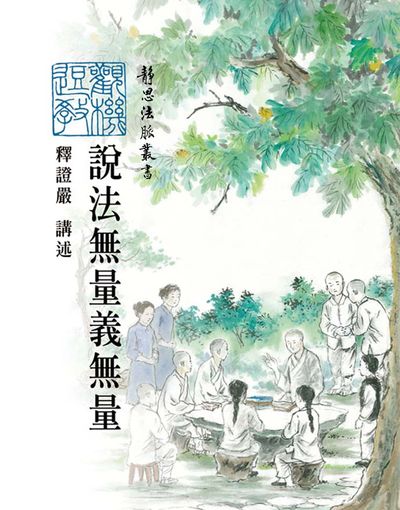 說法無量義無量 出版公司:靜思人文 作者:釋證嚴 類型:宗教心靈-佛教 EPUB電子書 繁體中文版