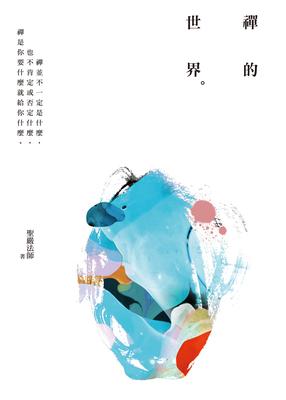 禪的世界 出版公司:法鼓文化 作者:聖嚴法師 類型:宗教心靈-佛教 EPUB電子書 繁體中文版