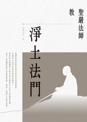 聖嚴法師教淨土法門 出版公司:法鼓文化 作者:聖嚴法師 類型:宗教心靈-佛教 EPUB電子書 繁體中文版