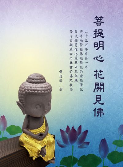 菩提明心 花開見佛 出版公司:白象文化 作者:黃逢徵 類型:宗教心靈-佛教 EPUB電子書 繁體中文版