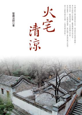 火宅清涼 出版公司:法鼓文化 作者:聖嚴法師 類型:宗教心靈-佛教 EPUB電子書 繁體中文版