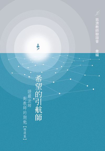 希望的引航師:證嚴法師對教師的期勉【精選集】 出版公司:靜思人文志業 作者:釋證嚴 類型:宗教心靈-佛教 EPUB電子書 繁體中文版