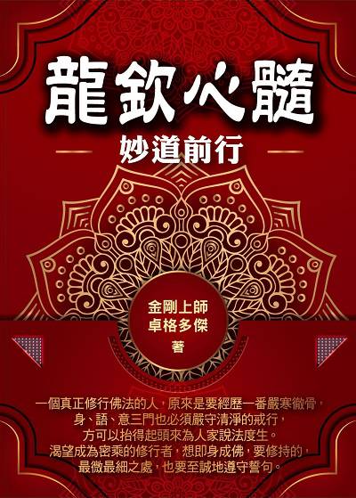 龍欽心髓:妙道前行 出版公司:華夏出版出版貿騰發賣總經銷 作者:金剛上師卓格多傑 類型:宗教心靈-佛教 PDF電子書 繁體中文版