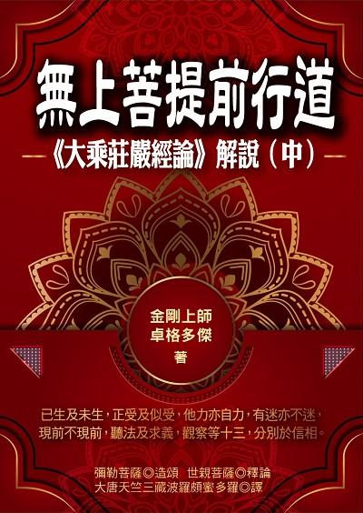 無上菩提前行道:<<大乘莊嚴經論>>解說. 中冊 出版公司:華夏出版出版貿騰發賣總經銷 作者:彌勒菩薩造頌 類型:宗教心靈-佛教 PDF電子書 繁體中文版