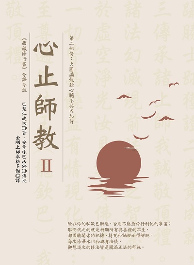 心止師教. Ⅱ, 第二部份 : 大圓滿龍欽心髓不共內加行 出版公司:華夏出版出版貿騰發賣總經銷 作者:巴楚仁波切 類型:宗教心靈-佛教 PDF電子書 繁體中文版