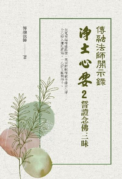 淨土心要. 2, 誓證念佛三昧 出版公司:華夏出版 作者:傳融法師 類型:宗教心靈-佛教 PDF電子書 繁體中文版