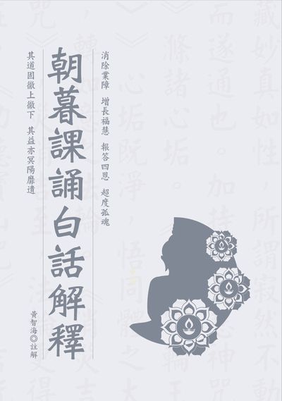 朝暮課誦白話解釋 出版公司:華夏出版 作者:黃智海註解 類型:宗教心靈-佛教 PDF電子書 繁體中文版