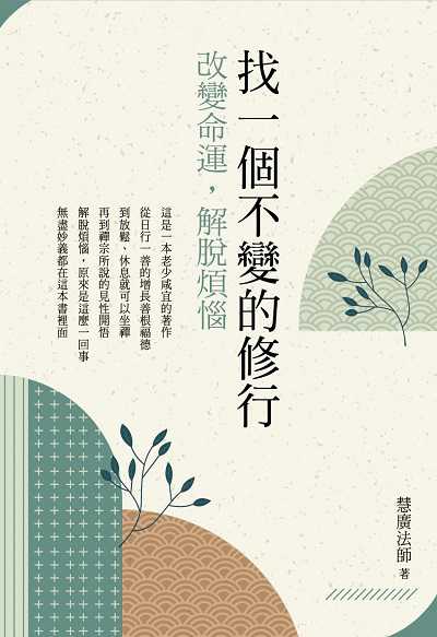 找一個不變的修行:改變命運, 解脫煩惱 出版公司:華夏出版 作者:慧廣法師 類型:宗教心靈-佛教 PDF電子書 繁體中文版