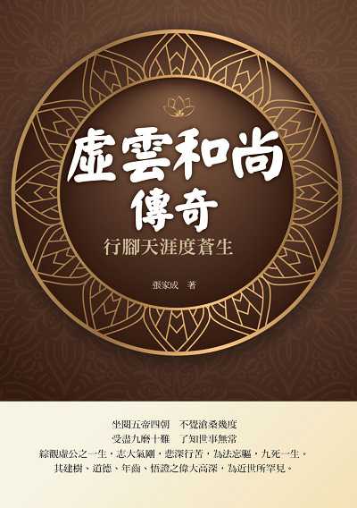 虛雲和尚傳奇:行腳天涯度蒼生 出版公司:華夏出版 作者:張家成 類型:宗教心靈-佛教 PDF電子書 繁體中文版