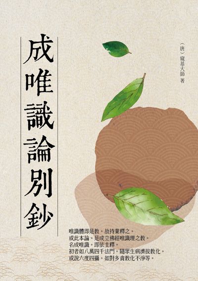 成唯識論別鈔 出版公司:華夏出版 作者:(唐)窺基大師撰 類型:宗教心靈-佛教 PDF電子書 繁體中文版