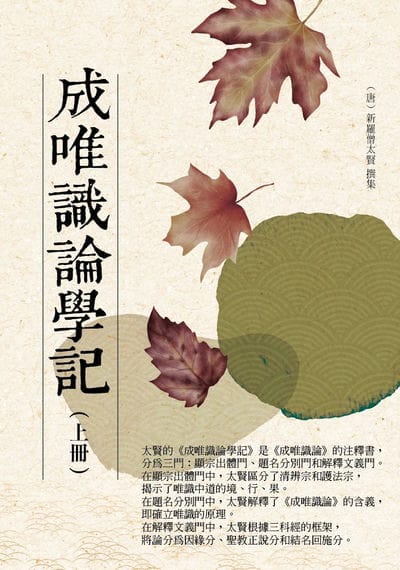 成唯識論學記. 上 出版公司:華夏出版 作者:(唐)新羅僧太賢撰集 類型:宗教心靈-佛教 PDF電子書 繁體中文版
