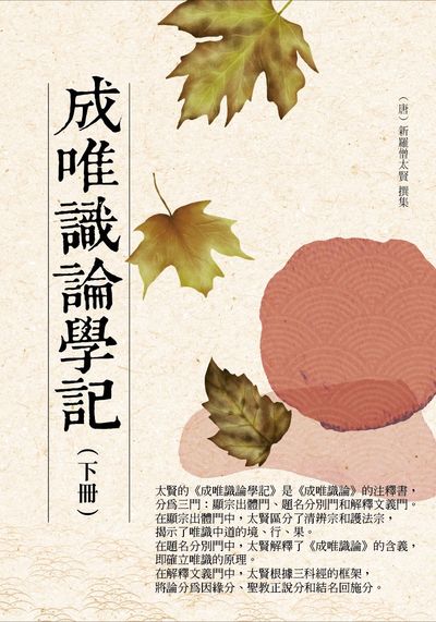 成唯識論學記. 下 出版公司:華夏出版 作者:(唐)新羅僧太賢撰集 類型:宗教心靈-佛教 PDF電子書 繁體中文版